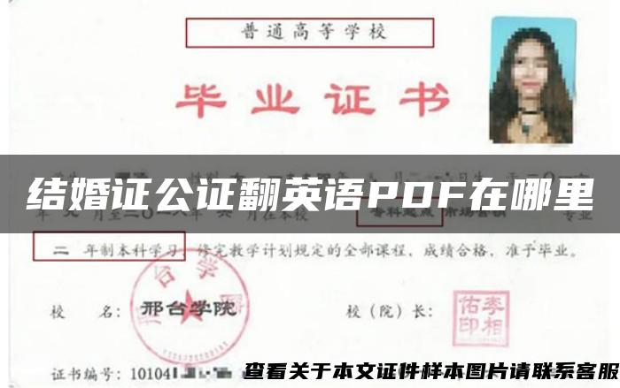 结婚证公证翻英语PDF在哪里