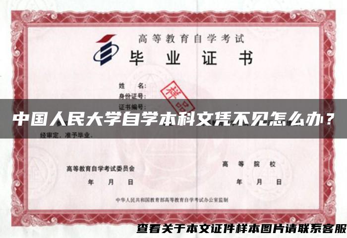 中国人民大学自学本科文凭不见怎么办？