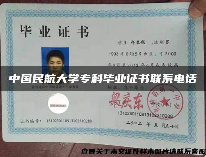 中国民航大学专科毕业证书联系电话