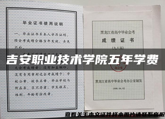 吉安职业技术学院五年学费