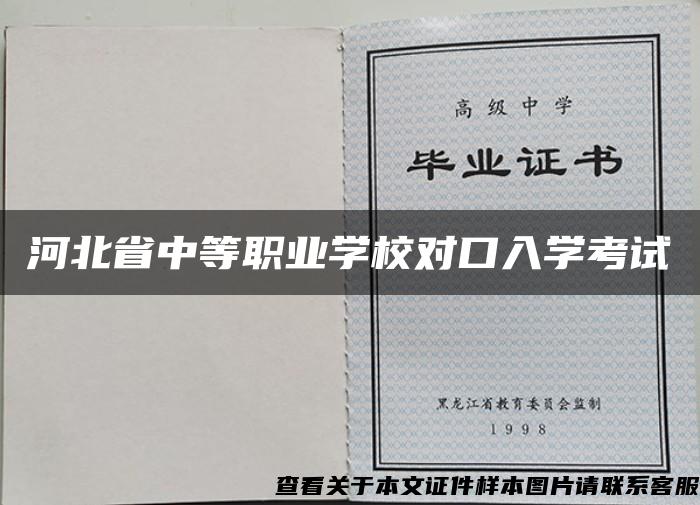 河北省中等职业学校对口入学考试