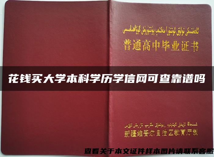 花钱买大学本科学历学信网可查靠谱吗