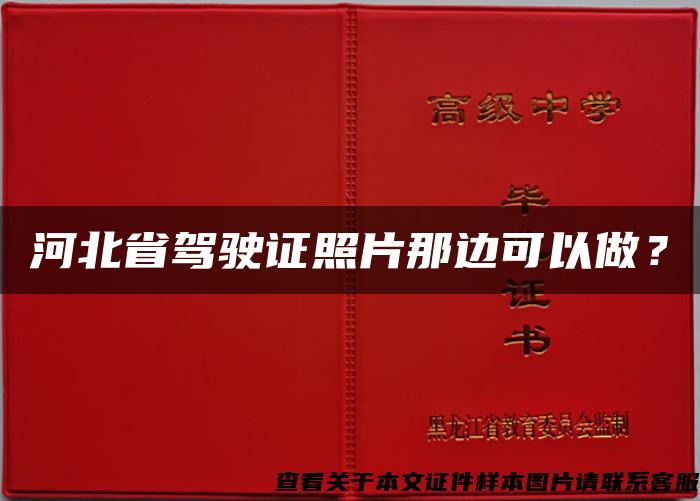 河北省驾驶证照片那边可以做？