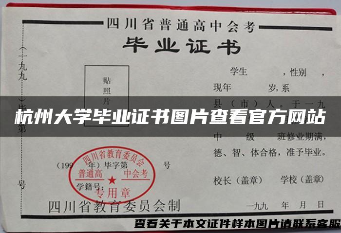 杭州大学毕业证书图片查看官方网站