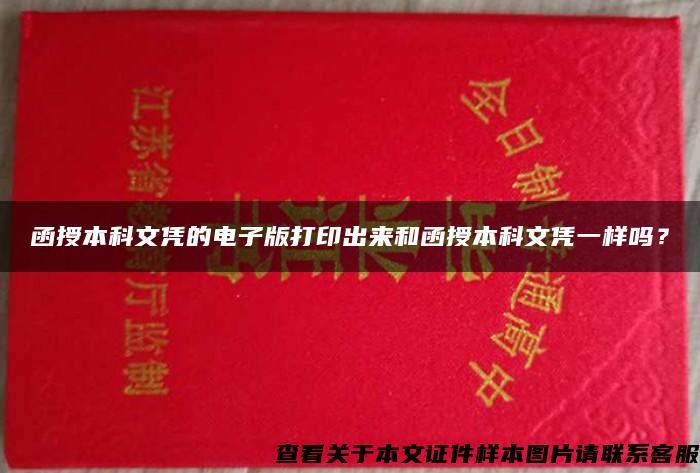 函授本科文凭的电子版打印出来和函授本科文凭一样吗？