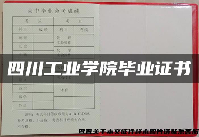 四川工业学院毕业证书