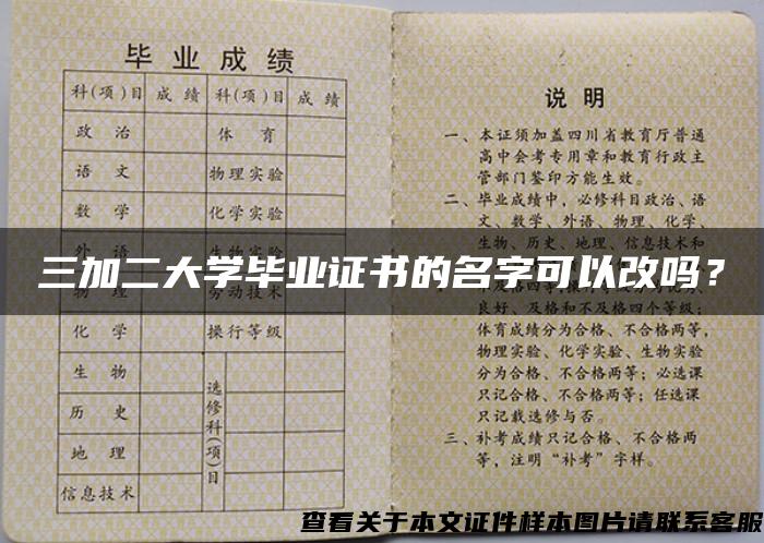 三加二大学毕业证书的名字可以改吗？