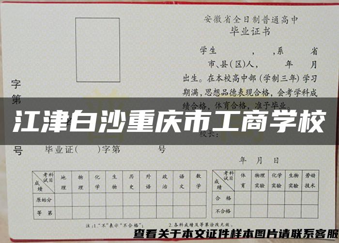 江津白沙重庆市工商学校