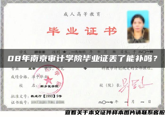 08年南京审计学院毕业证丢了能补吗？