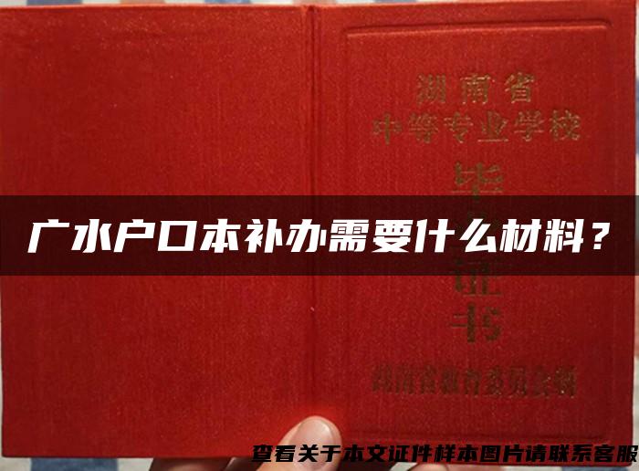 广水户口本补办需要什么材料？