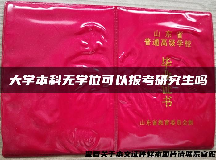 大学本科无学位可以报考研究生吗