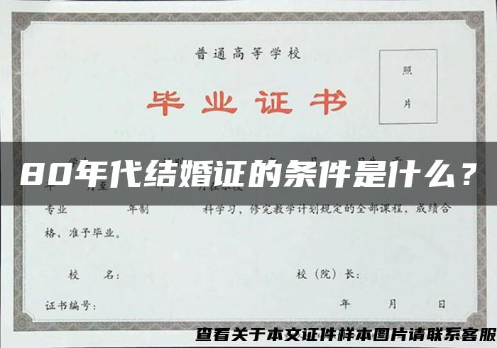 80年代结婚证的条件是什么？