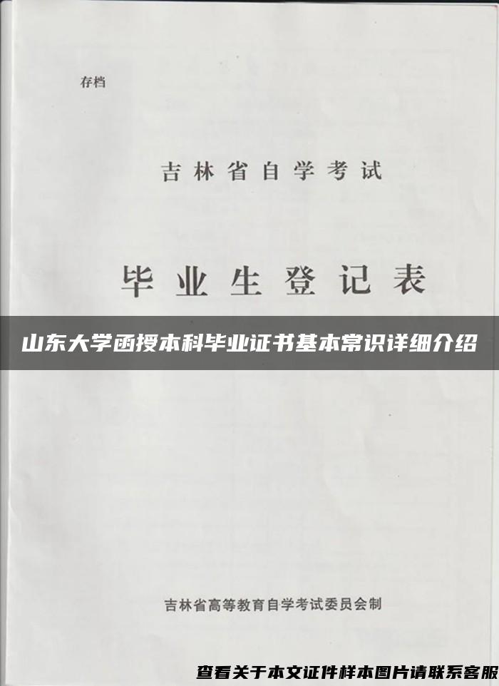 山东大学函授本科毕业证书基本常识详细介绍