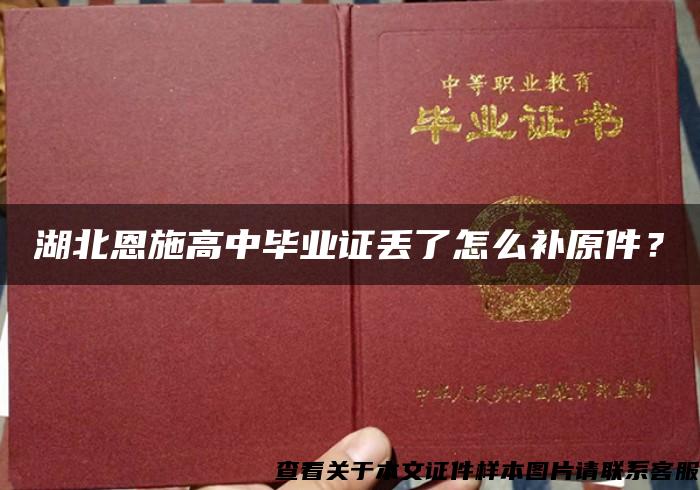 湖北恩施高中毕业证丢了怎么补原件？