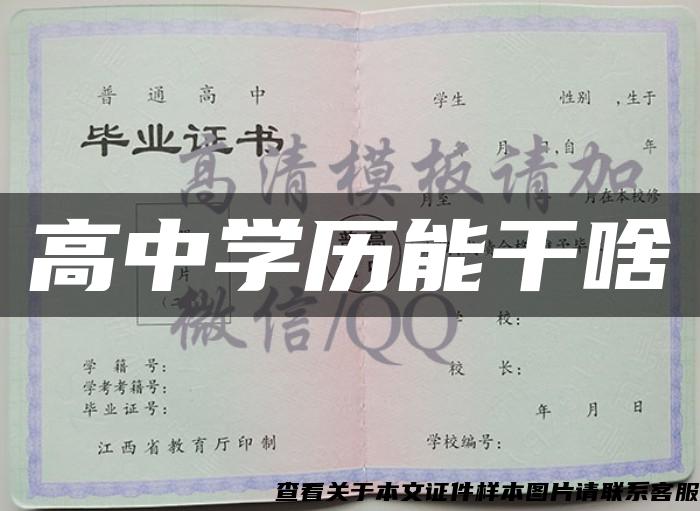 高中学历能干啥