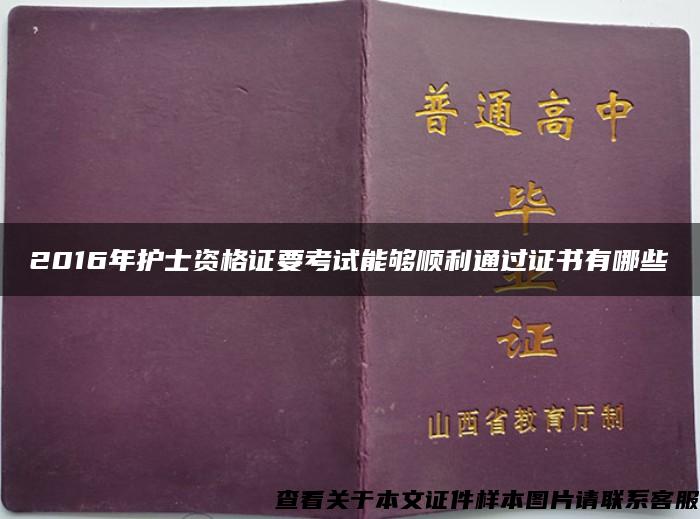 2016年护士资格证要考试能够顺利通过证书有哪些