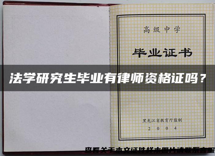 法学研究生毕业有律师资格证吗？