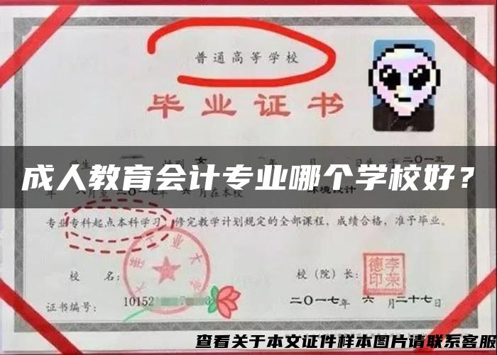 成人教育会计专业哪个学校好？