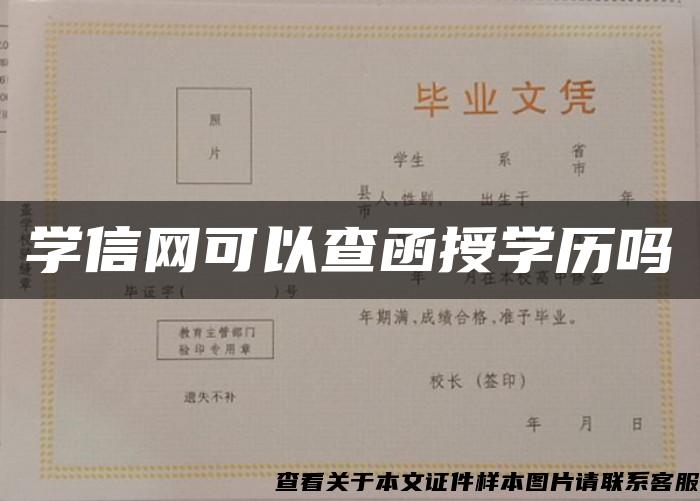 学信网可以查函授学历吗