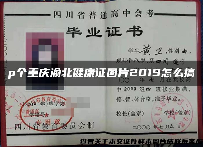 p个重庆渝北健康证图片2019怎么搞