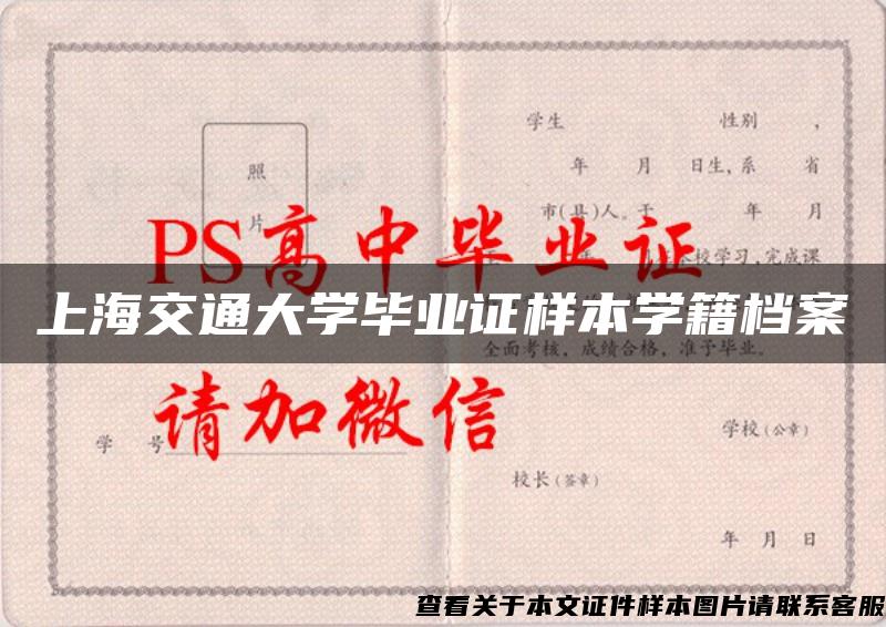 上海交通大学毕业证样本学籍档案