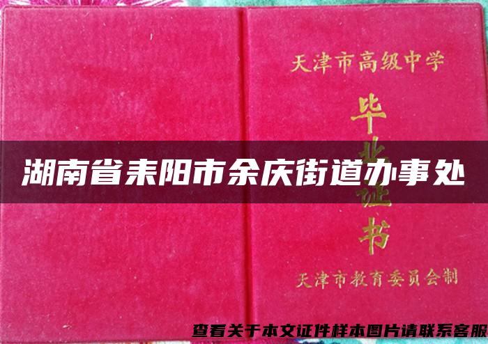 湖南省耒阳市余庆街道办事处