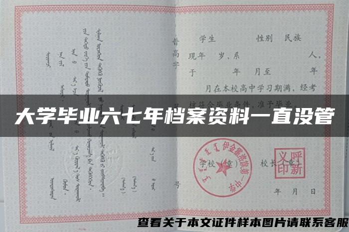 大学毕业六七年档案资料一直没管