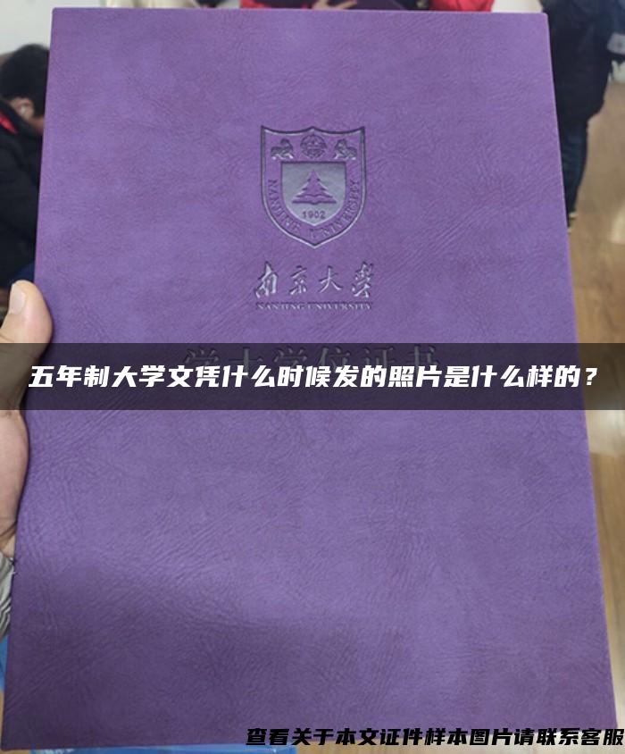 五年制大学文凭什么时候发的照片是什么样的？