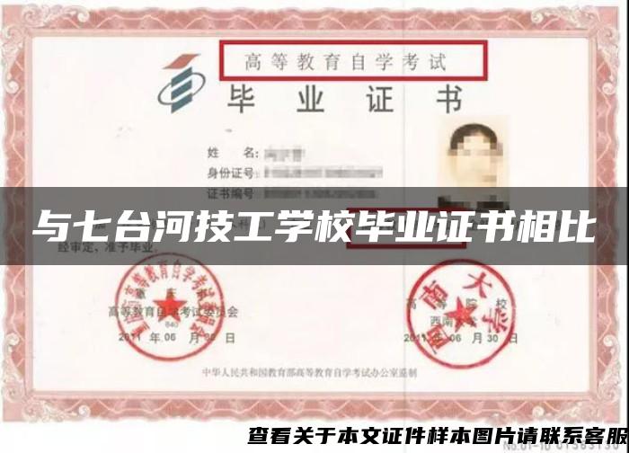 与七台河技工学校毕业证书相比