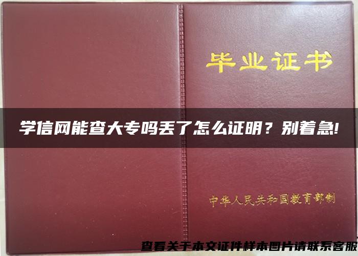 学信网能查大专吗丢了怎么证明？别着急!