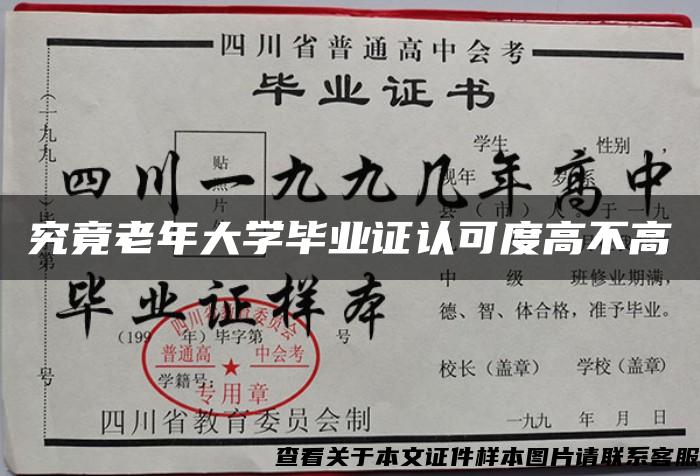 究竟老年大学毕业证认可度高不高