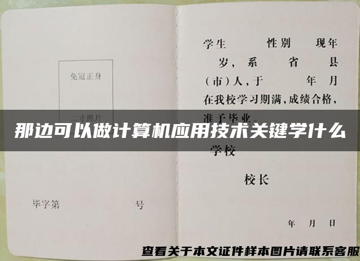 那边可以做计算机应用技术关键学什么