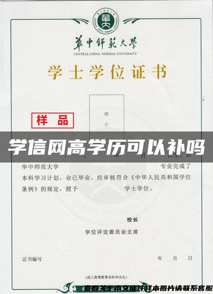 学信网高学历可以补吗