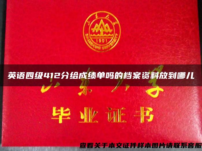 英语四级412分给成绩单吗的档案资料放到哪儿