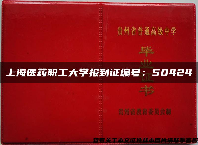 上海医药职工大学报到证编号：50424