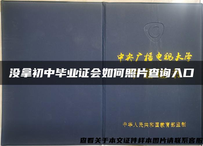 没拿初中毕业证会如何照片查询入口