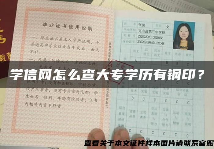 学信网怎么查大专学历有钢印？