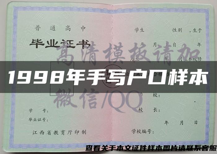 1998年手写户口样本