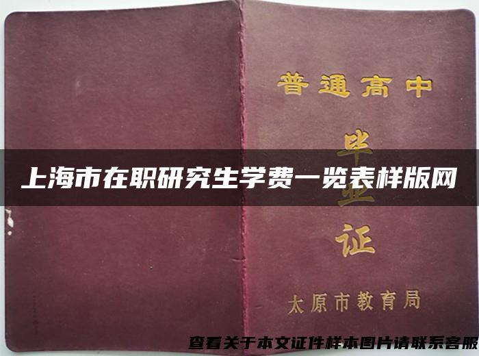 上海市在职研究生学费一览表样版网