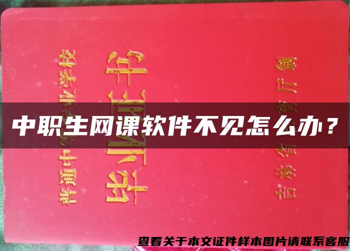 中职生网课软件不见怎么办？