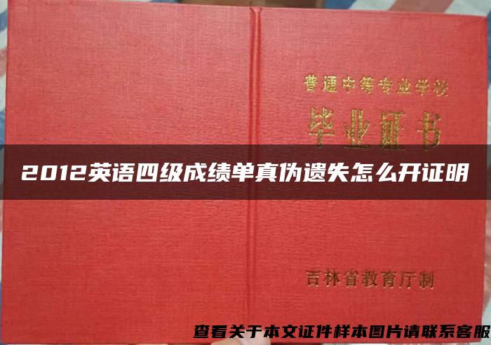 2012英语四级成绩单真伪遗失怎么开证明