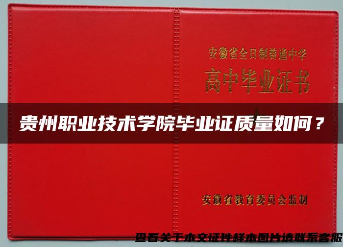 贵州职业技术学院毕业证质量如何？