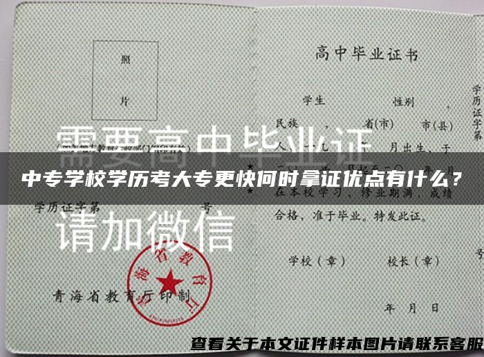 中专学校学历考大专更快何时拿证优点有什么？