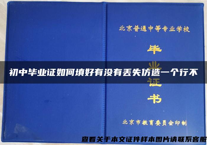 初中毕业证如何填好有没有丢失仿造一个行不