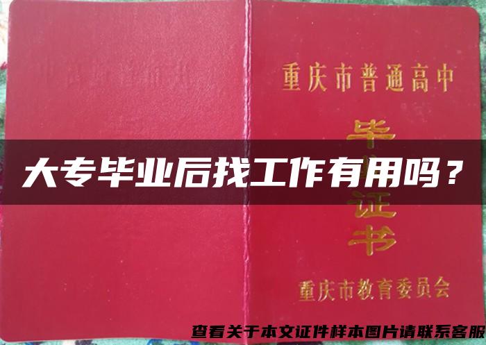 大专毕业后找工作有用吗？