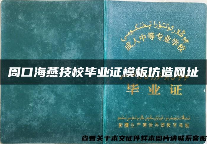 周口海燕技校毕业证模板仿造网址