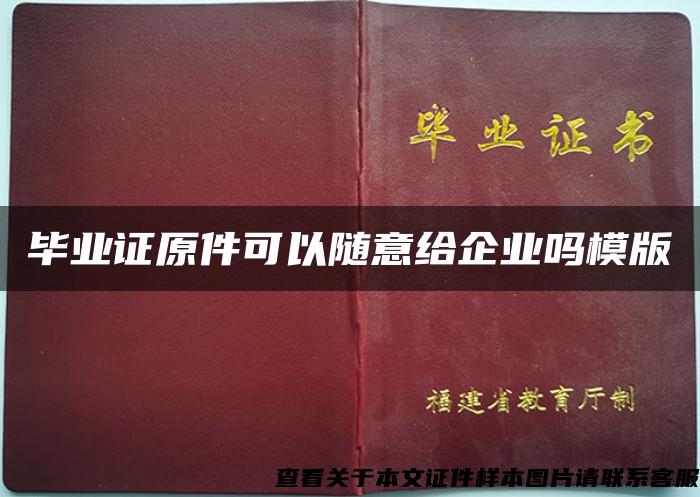 毕业证原件可以随意给企业吗模版