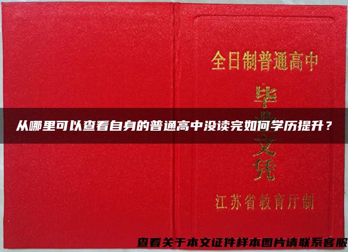 从哪里可以查看自身的普通高中没读完如何学历提升？