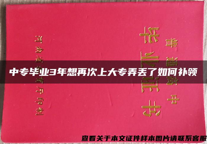 中专毕业3年想再次上大专弄丢了如何补领