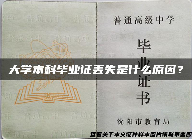 大学本科毕业证丢失是什么原因？